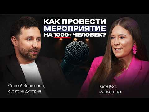 Видео: Как организовать БИЗНЕС-МЕРОПРИЯТИЕ, СВАДЬБУ мечты и любой ПРАЗДНИК. Подкаст с Сергеем Вершининым