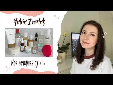 Видео: 🧼Снимаю день с лица: моя вечерняя skincare-рутина с любимыми средствами