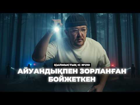 Видео: ЗОРЛАП, «АРТЫНА» ТАЯҚ ТЫҒЫП МЕРТ ҚЫЛҒАН | ҚОСТАНАЙ ОБЛЫСЫ | №210