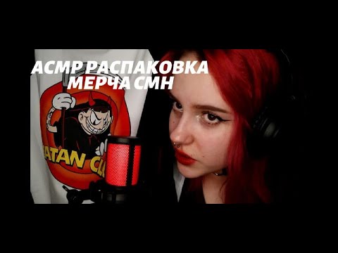 Видео: АСМР РАСПАКОВКА МЕРЧА РУСЛАНА СМН ОТ VSRAP
