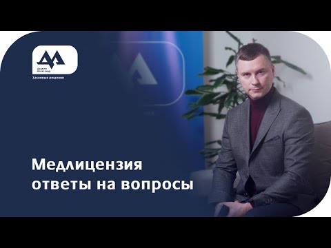 Видео: Медицинская лицензия | Ответы на вопросы