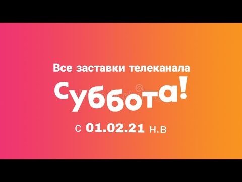 Видео: Все заставки телеканала Суббота с 01.02.21 н.в
