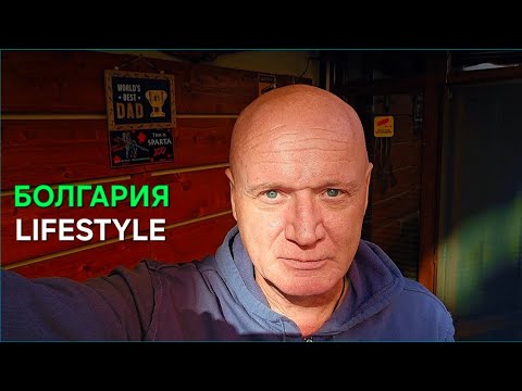Видео: Жизнь в Болгарии | А что, если не так?