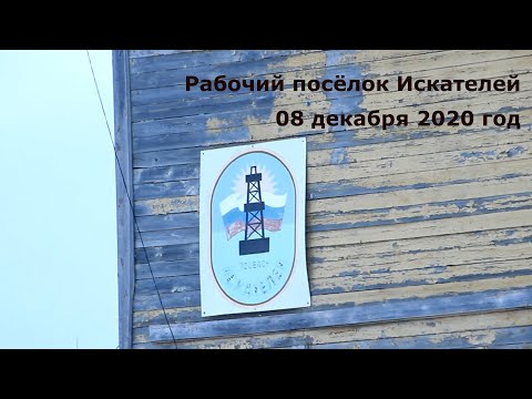 Видео: Рабочий посёлок Искателей / НАО / декабрь 2020