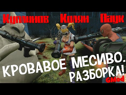 Видео: (18+) GMod. Кровавое месиво. Разборка) Alex, Куплинов, Паук и Колян!