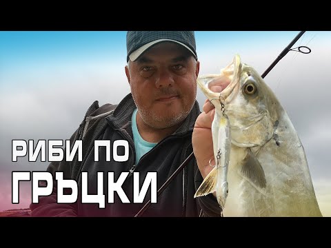 Видео: Риби по гръцки