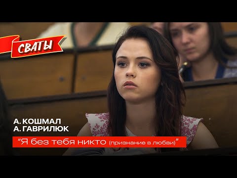 Видео: А.Кошмал и А.Гаврилюк - Я без тебя никто (признание в любви) - Сваты 6
