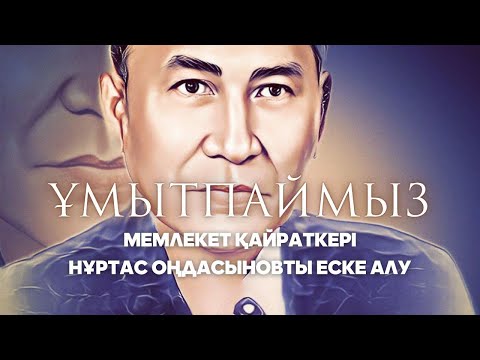 Видео: ҰМЫТПАЙМЫЗ. Мемлекет қайраткері, тілші-ғалым Нұртас Оңдасыновты еске алу