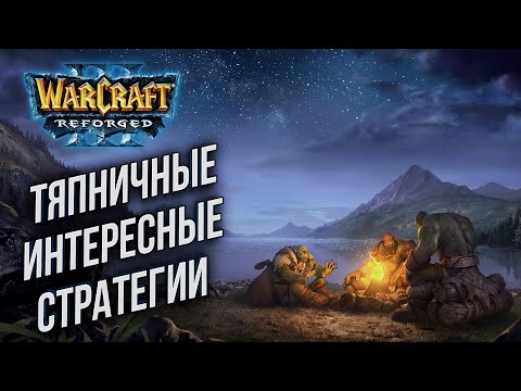 Видео: [СТРИМ] Тяпничные интересные стратегии: 2.0 Warcraft 3 Reforged !Патч