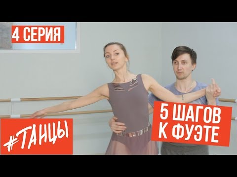Видео: ФУЭТЕ. Шаг четвертый. Репетиция, новый партнёр и "психотерапия"