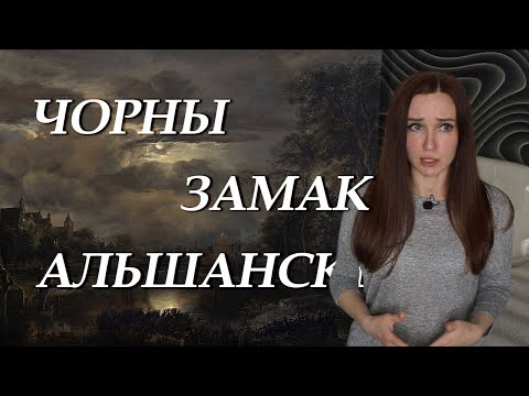 Видео: Чорны замак Альшанскі. Пераказ