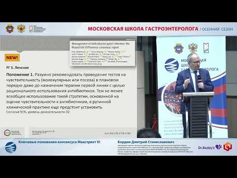 Видео: Бордин Д. С. Ключевые положения консенсуса Маастрихт VI