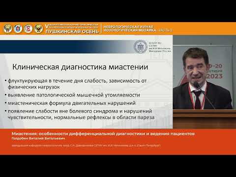 Видео: Голдобин Виталий Витальевич Миастения  особенности дифференциальной диагностики и ведения пациент