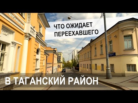 Видео: Обзор Таганского района Москвы, 2022