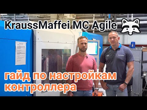 Видео: KraussMaffei MC Agile - гайд по настройкам контроллера ТПА