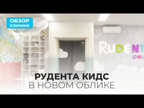 Видео: Рудента КИДС в новом облике! Обновление дизайна | 2024
