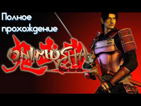 Видео: Onimusha: Warlords (Путь самурая, 2001). Фэнтезийно-самурайский слэшер. Полное прохождение (PCSX2).
