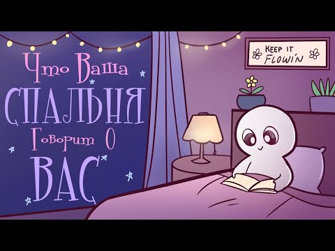 Видео: Что Говорит О Вас Ваша Спальня