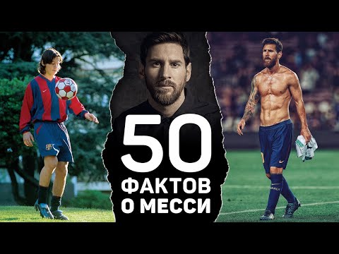 Видео: 50 НЕОЖИДАННЫХ ФАКТОВ О МЕССИ, которые вас сильно удивят. Футбольный топ @120ЯРДОВ