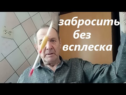 Видео: Дальные забросы рыболовной снасти без всплеска, личный опыт. Опыт Куликова.