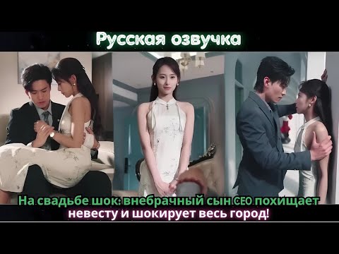 Видео: На свадьбе шок: внебрачный сын CEO похищает невесту и шокирует весь город!#ceo #drama #chinesedrama