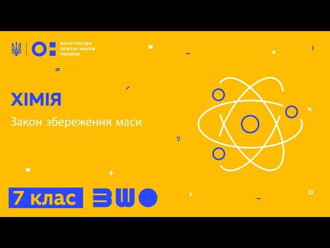 Видео: 7 клас. Хімія. Закон збереження маси