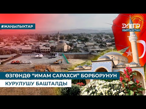 Видео: ӨЗГӨНДӨ “ИМАМ САРАХСИ” БОРБОРУНУН КУРУЛУШУ БАШТАЛДЫ