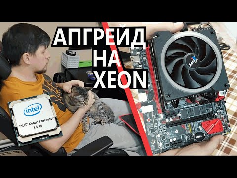 Видео: Апгрейд на Xeon E5 v4 (Таймлапс Видео)