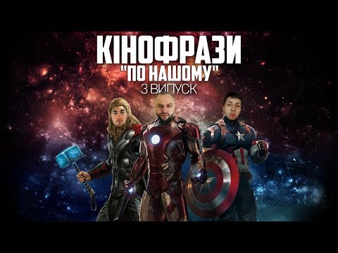 Видео: КІНОФРАЗИ "По нашому" - частина 3 (by НАША ФАЙТА)