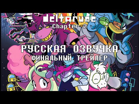 Видео: Deltarune Chapter 2 - РУССКАЯ ОЗВУЧКА - ФИНАЛЬНЫЙ ТРЕЙЛЕР.