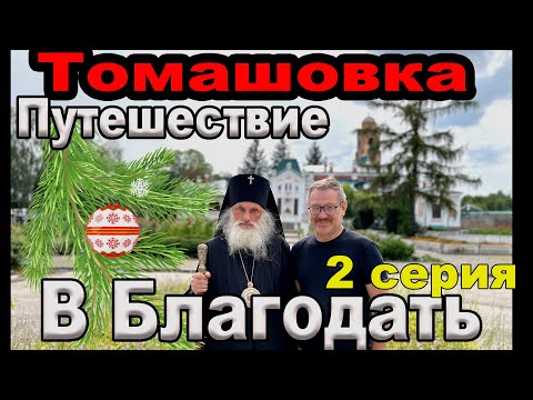 Видео: Путешевствие в Благодать Томашовка 2