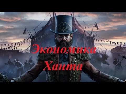 Видео: Откуда берутся деньги в Hunt: Showdown 1896?