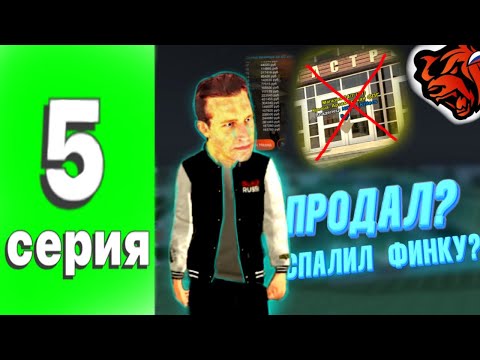 Видео: ПУТЬ ФАРМИЛЫ #5 СЕРИЯ. На Black Russia. Продал,и спалил финку Бизнеса.