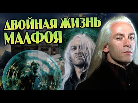 Видео: Люциус Малфой про Гарри Поттера и Волдеморта