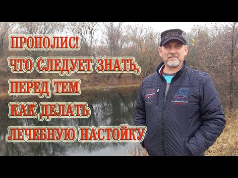 Видео: Прополис! Что следует знать, перед тем как делать лечебную настойку! | Propolis! Healing tincture.