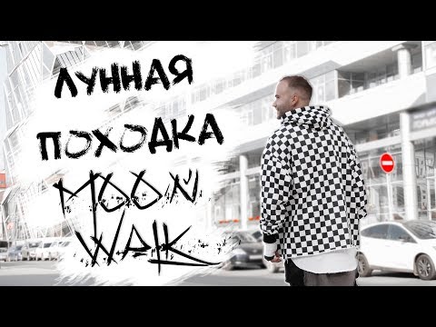 Видео: Как научиться делать Лунную Походку (Лунная походка, Moon Walk, Moonwalk, Glide, Урок)