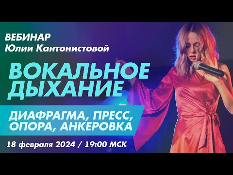 Видео: Вебинар: Вокальное дыхание. Диафрагма, пресс, опора