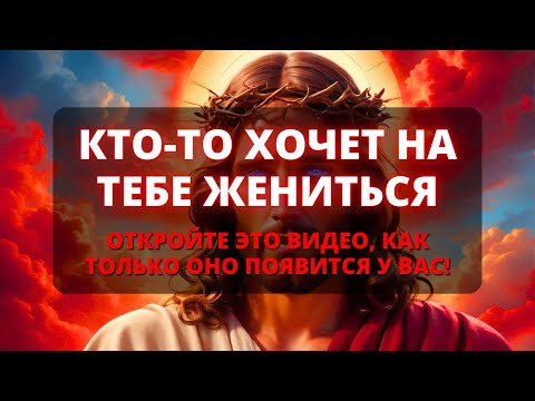 Видео: 😨 КТО-ТО ХОЧЕТ НА ТЕБЕ ЖЕНИТЬСЯ! 🌟 Послание от Бога 🌟 Ангелы говорят - Бог говорит