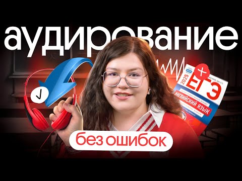 Видео: Стратегии решения аудирования на ЕГЭ на высокие баллы | Вебиум ЕГЭ Английский