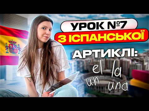 Видео: Іспанська мова з нуля: урок 7 - артиклі (el, la, los, las, un, una, unos, unas)