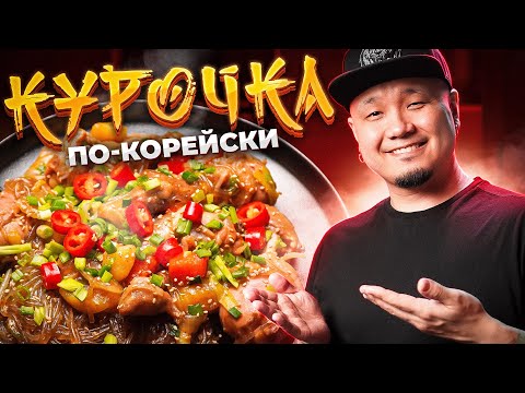 Видео: ЧИМТАК, тушеная курица по-корейски | Jjimdak 찜닭