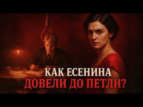 Видео: Как Жена Есенина Довела Поэта до Петли?