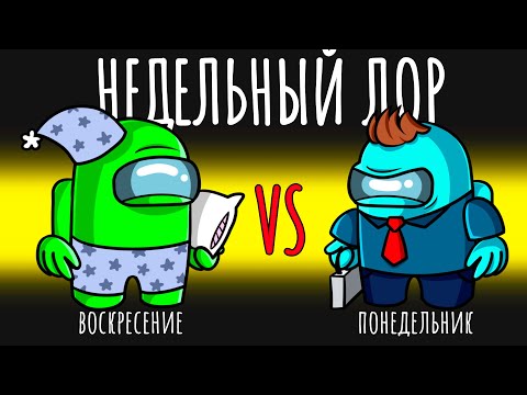 Видео: 😂НОВЫЙ РЕЖИМ - НЕДЕЛЬНЫЙ ЛОР В АМОНГ АС
