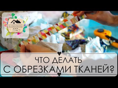 Видео: 25. Мой СПОСОБ СОРТИРОВКИ ЛОСКУТОВ и работы с ними