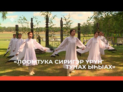 Видео: «Лоомтука сиригэр үрүҥ тунах ыһыах» (05.07.23)