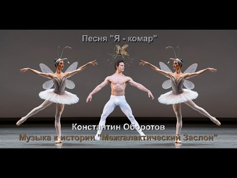 Видео: 036. Песня "Я - комар". Константин Оборотов.