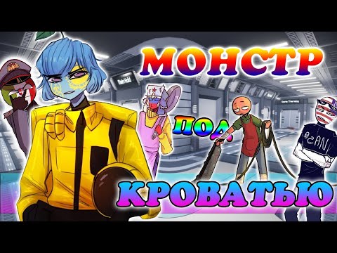Видео: 😈МОНСТР ПОД КРОВАТЬЮ!~😈| ДАЙ СОГРЕЮ ТЕБЯ~| АМОНГ АС В КХ! [РУССКАЯ ОЗВУЧКА COUNTRYHUMANS]