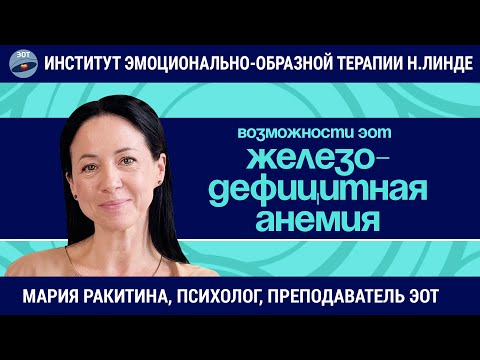 Видео: Работа с железодефицитной анемией методом ЭОТ / Мария Ракитина / Возможности ЭОТ