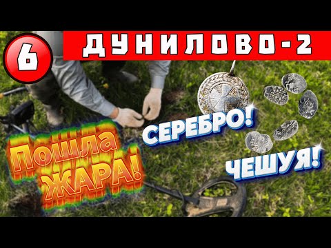 Видео: Дунилово - 2 Пошла ЖАРА! Копаем серебро и чешую!