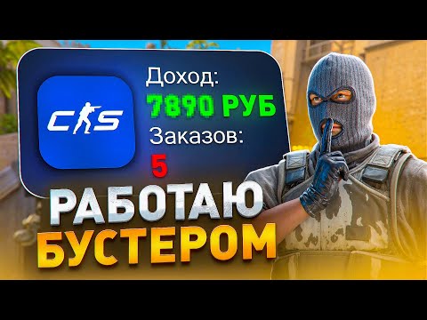 Видео: Устроился бустером на 24Ч в КС2! СКОЛЬКО ПОЛУЧИЛОСЬ ЗАРАБОТАТЬ?